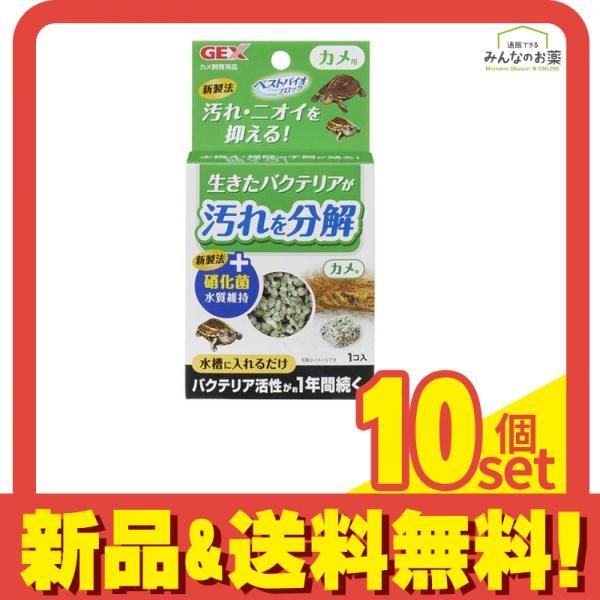 GEX ベストバイオブロック カメ用 1個入 10個セット まとめ売り