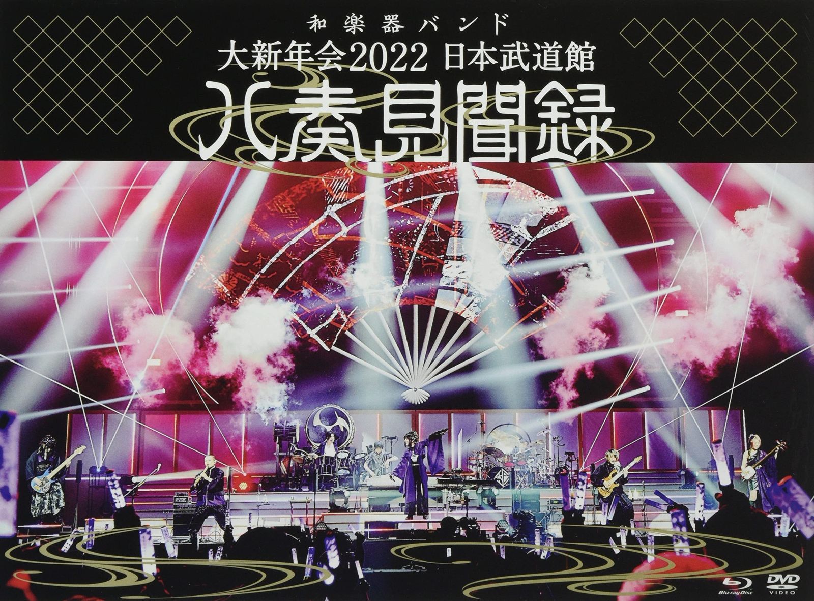 大新年会2022 日本武道館~八奏見聞録~ (初回限定盤)(DVD+CD+フォトカード)[Blu-Ray] 和楽器バンド[BD][DVD](中古)