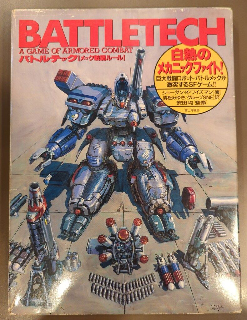 富士見書房 バトルテック メック戦闘ルール