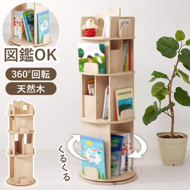 [4段] 丸回転ラック４段 おうちデザイン 本棚 本収納 収納ラック 天然木 360度 8601