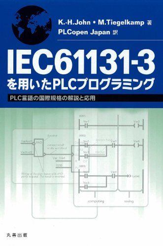 IEC61131-3を用いたPLCプログラミング (PLC言語の国際規格の解説と応用)/ 4d019d26