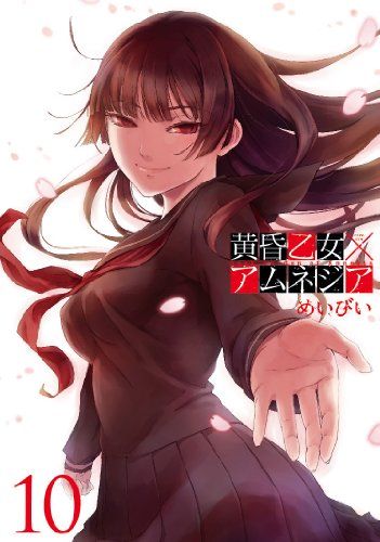 黄昏乙女×アムネジア (10)(完) (ガンガンコミックスJOKER)／めいびい