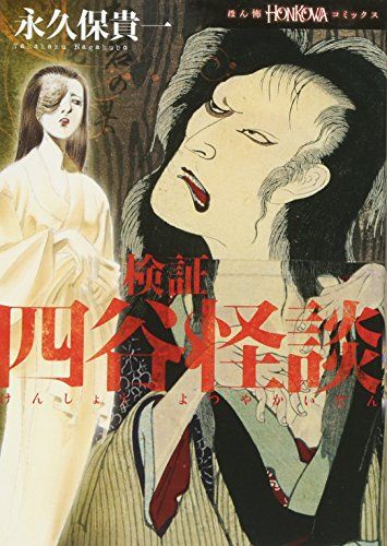 検証 四谷怪談 (ほん怖コミックス)／永久保貴一 - メルカリ