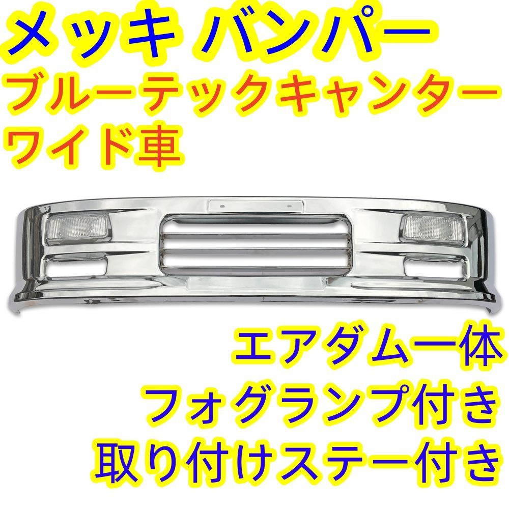 ブルーテックキャンター ワイドキャブ メッキ バンパー フォグランプ専用ステー付