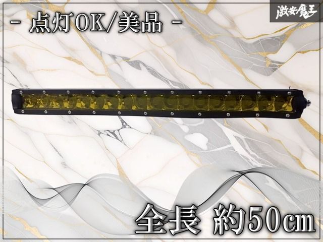 【点灯OK☆美品】社外品 イエロー発光 LED 作業灯 トラック 作業車 オフロード車 全長 約50㎝ 棚