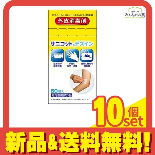 コットンラボ サニコット デズイン 外皮消毒剤 60包入 10個セット まとめ売り 4,389円