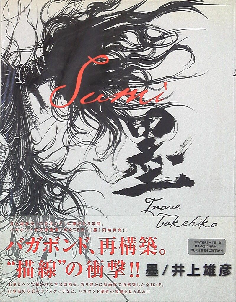 講談社 井上雄彦 バガボンド画集 墨 (帯付)