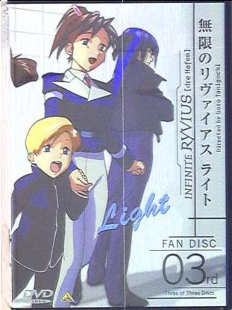アニメDVD 無限のリヴァイアス/無限のリヴァイアス ライト全12巻