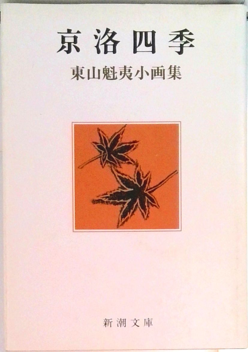京洛四季 東山魁夷小画集/新潮社/東山魁夷（文庫） - メルカリ