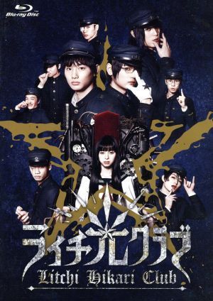 ライチ☆光クラブ(コレクターズ・エディション) [Blu-ray] 野村周平,中条あやみ,間宮祥太朗[BD](中古)
