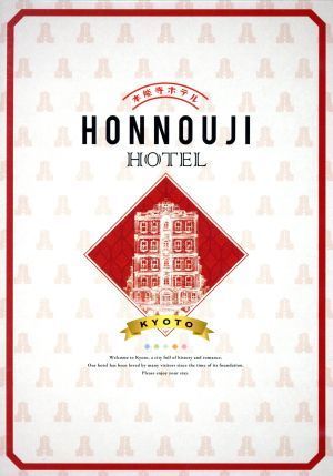 本能寺ホテル DVDスペシャル・エディション 綾瀬はるか,堤真一,濱田岳[DVD](中古)
