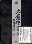 大魔神封印匣 魔神降臨 [DVD] 高田美和,二宮秀樹,本郷功次郎(中古)