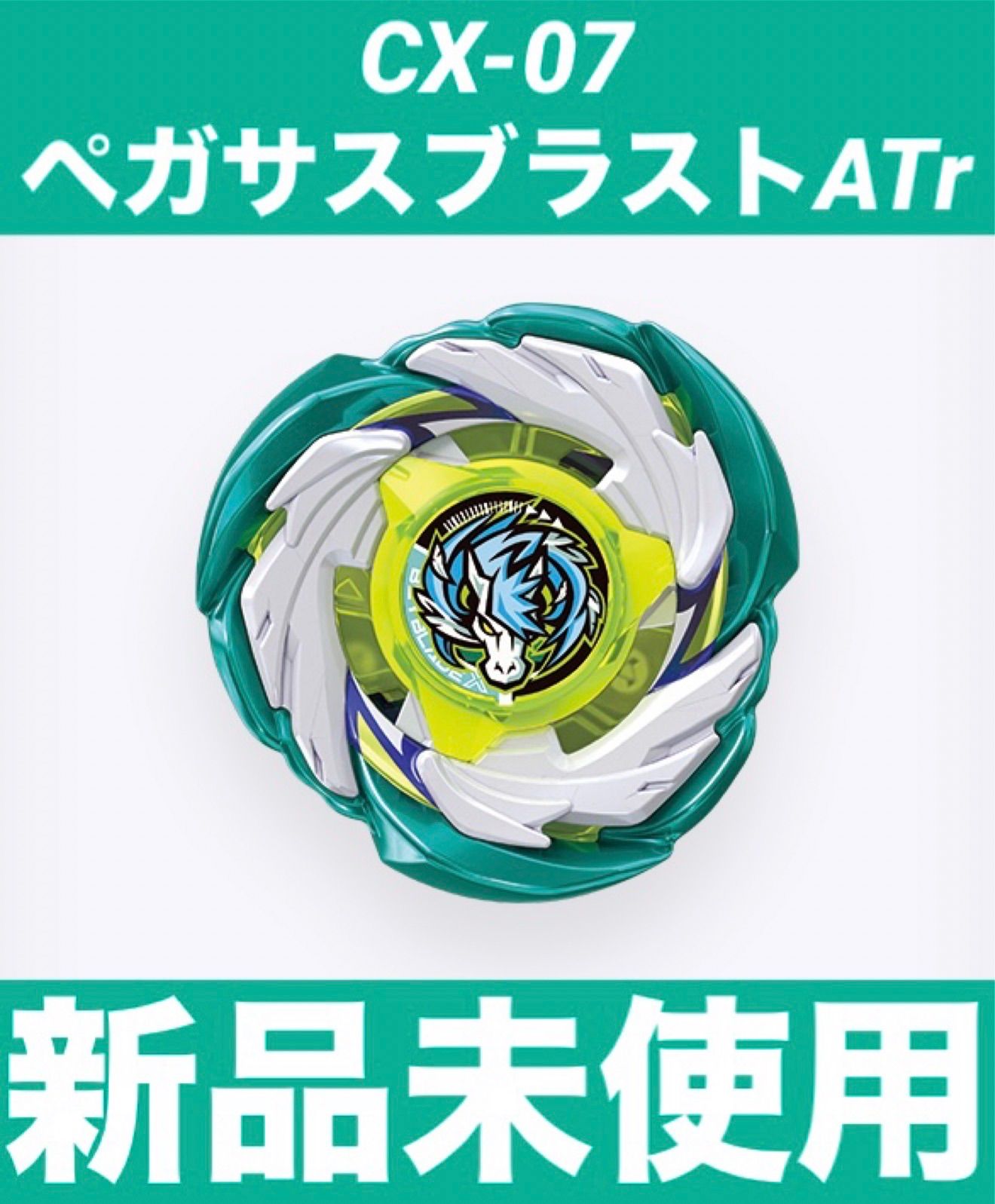 【新品未使用】ペガサスブラストATr BEYBLADEX ペガサスブラストATr CX-07 新品未使用 - メルカリ