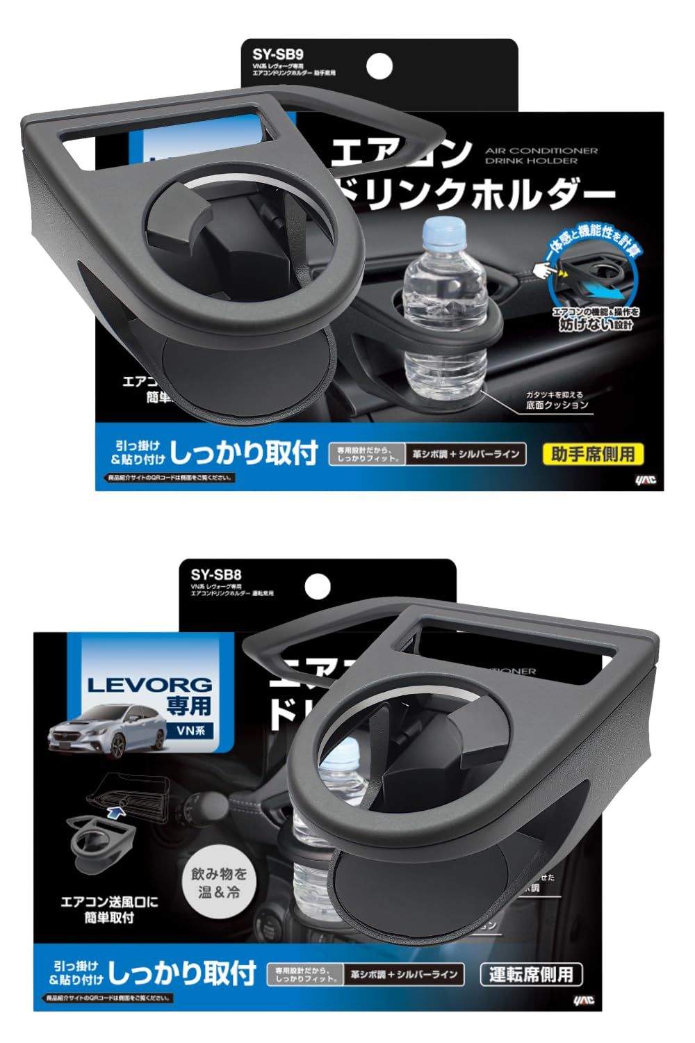 槌屋ヤック(Tsuchiya Yac) 車種専用品 スバル VN系 レヴォーグ 専用 エアコン ドリンクホルダー 運転席用 助手席用 SY-SB8 SY-SB9 ブラック/シルバー