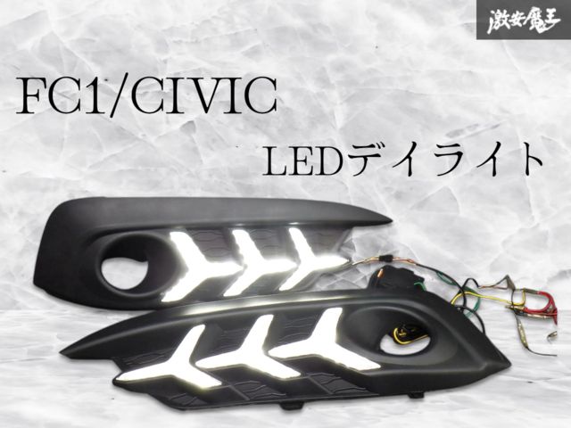 点灯OK ☆保証付 即発送☆ ホンダ FC1 シビック CIVIC セダン LED デイライト シーケンシャル ウインカー 2017-2018 左右 セット