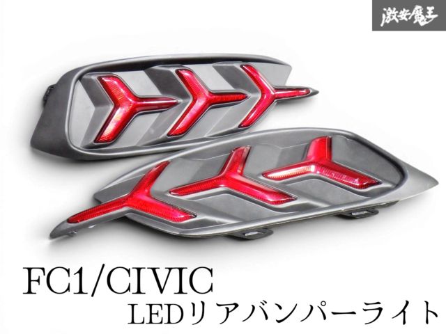 点灯OK ☆保証付 即発送☆ ホンダ FC1 シビック CIVIC セダン LED リアバンパー ライト カスタムパーツ アクセサリー 左右 セット