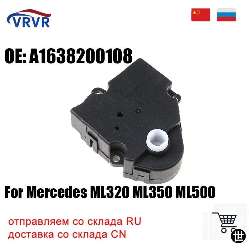 A1638200108 ヒーターブレンドドアアクチュエーター 1638200108 90233064001 604938 メルセデスベンツ ML350 ML320 ML500 ML430 ML55 AMG