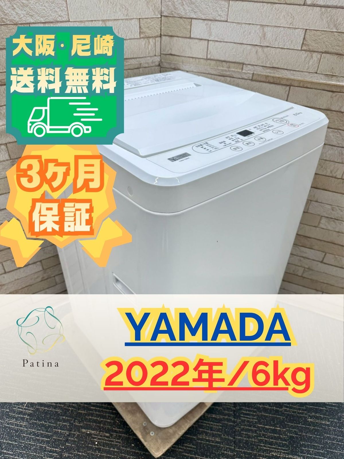 大阪・尼崎配送設置無料☆3か月保障付き☆洗濯機☆ヤマダ☆6kg☆2022年