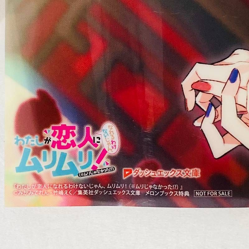 わたしが恋人になれるわけないじゃん ムリムリ! メロンブックス 特典