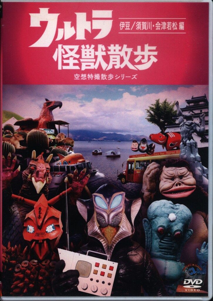 【サイン付き】ウルトラ怪獣散歩 DVD 8巻セット ウルトラ怪獣散歩 ～伊豆／須賀川・会津若松 編～』 | CONTENTS LEAGUE