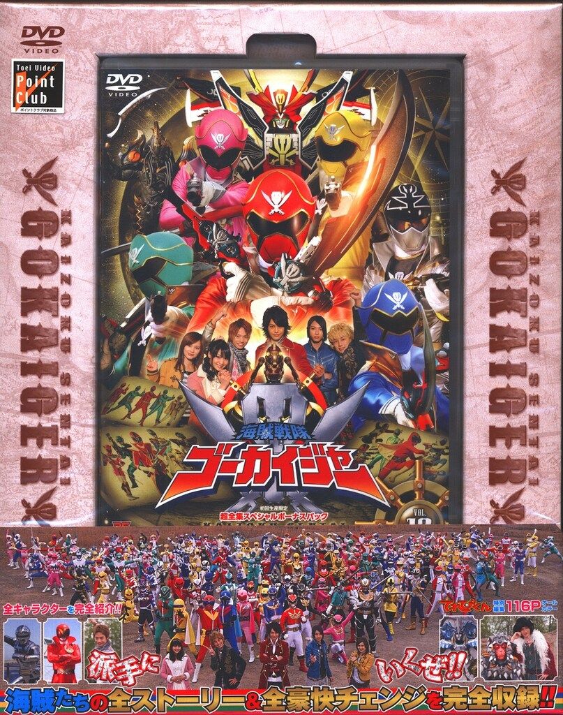 特撮DVD 海賊戦隊ゴーカイジャー 超全集スペシャルボーナスパック 12 ※パズル・超全集：付属
