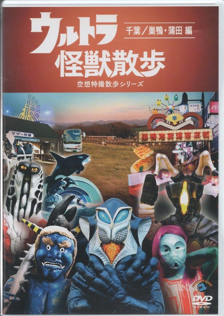 (未使用･未開封品)ウルトラ怪獣散歩 ~千葉/巣鴨・蒲田 編~ [DVD] ウルトラ怪獣散歩 千葉/巣鴨・蒲田 編 DVD