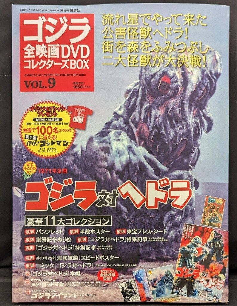 特撮DVD ゴジラ対ヘドラ/ゴジラ全映画DVDコレクターズBOX 9 - メルカリ