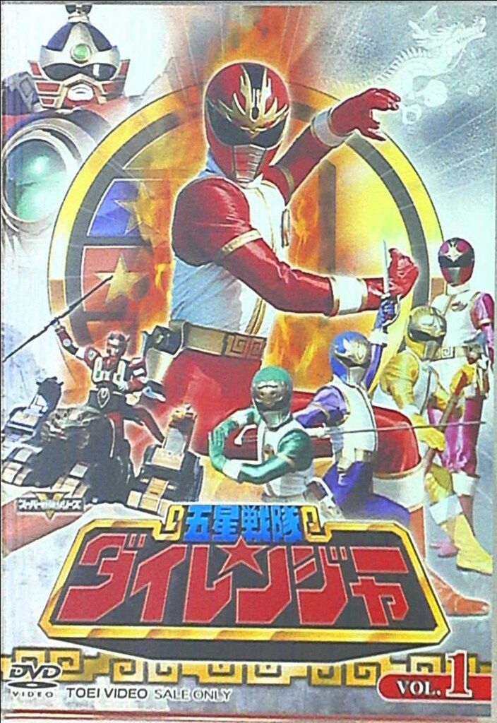 特撮DVD 五星戦隊ダイレンジャー 全5巻 セット