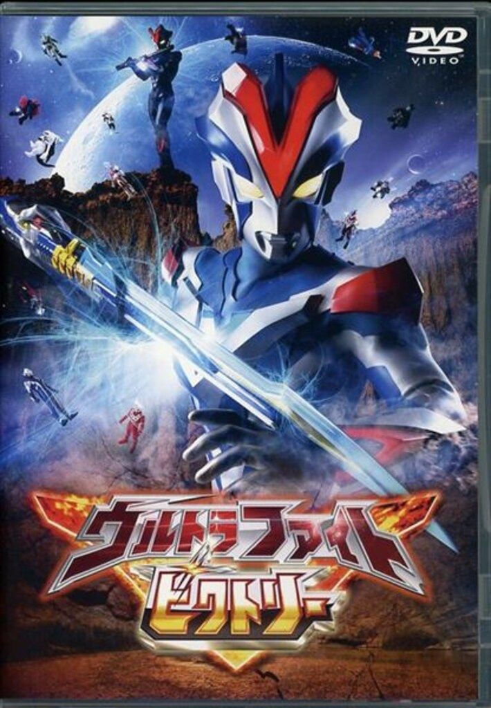 特撮DVD 初回解説付)ウルトラファイトビクトリー[DVD-R仕様]