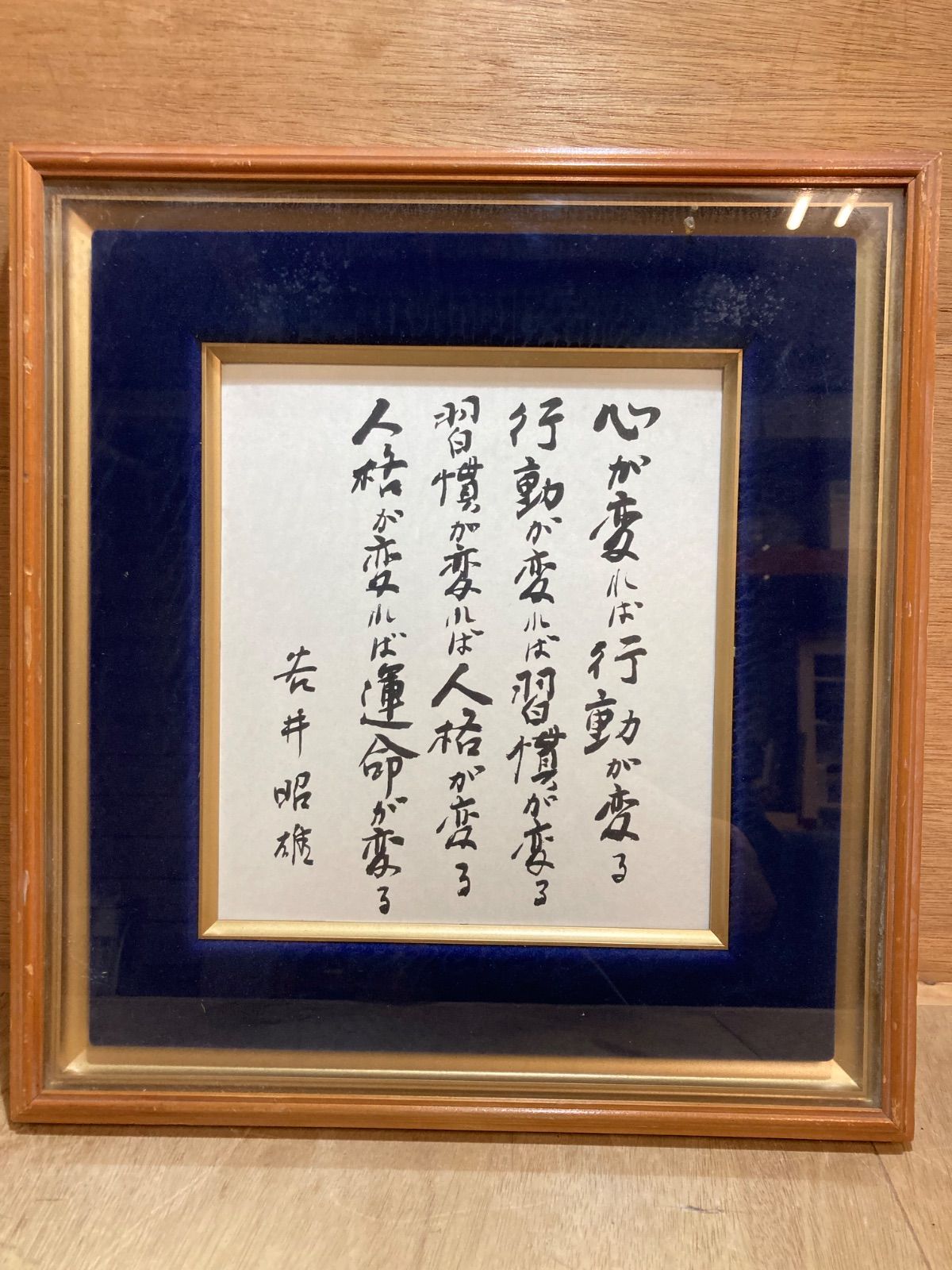 額入り色紙 書道作品 心が変われば行動が変わる パナソニック4代目社長谷井昭雄氏
