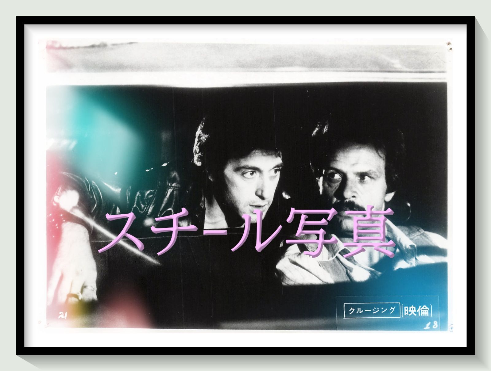 t『クルージング』1981年映画オリジナルスチール写真　pt002173　ウィリアム・フリードキン ジェラルド・ウォーカー アル・パチーノ ポール・ソルヴィノ カレン・アレン 4,250円
