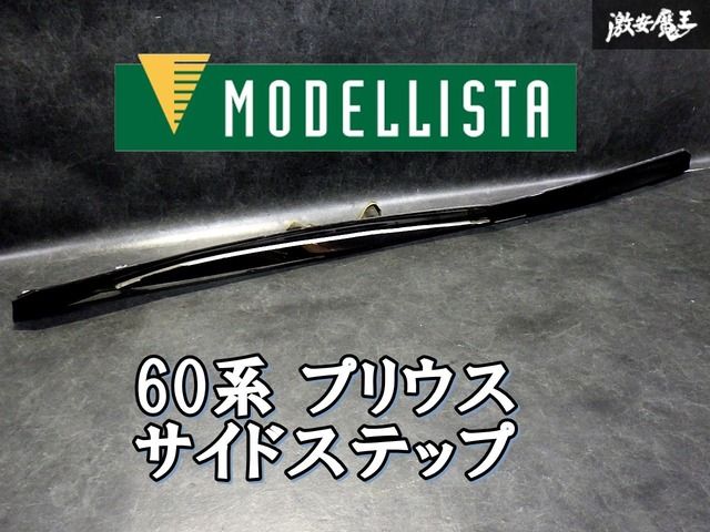 【破損無し！ 即発送！】MODELLISTA モデリスタ ZVW60 60系 プリウス サイドステップ サイドスカート 右 右側 MSD44-47001/2 8,351円
