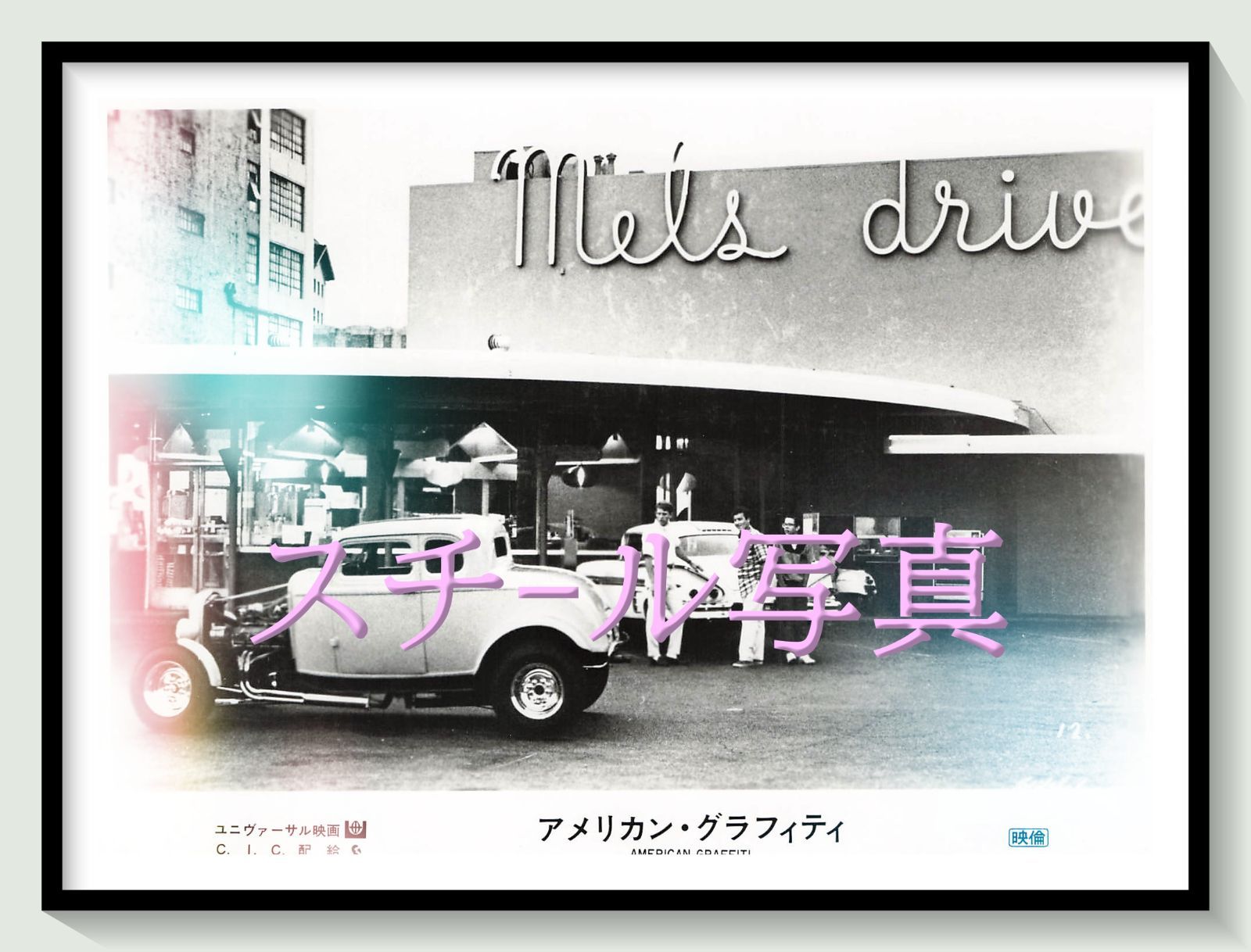 t『アメリカン・グラフィティ』1974年映画オリジナルスチール写真 pt002213 ジョージ・ルーカス フランシス・フォード・コッポラ リチャード・ドレイファス ロン・ハワード ポール・ル・マット