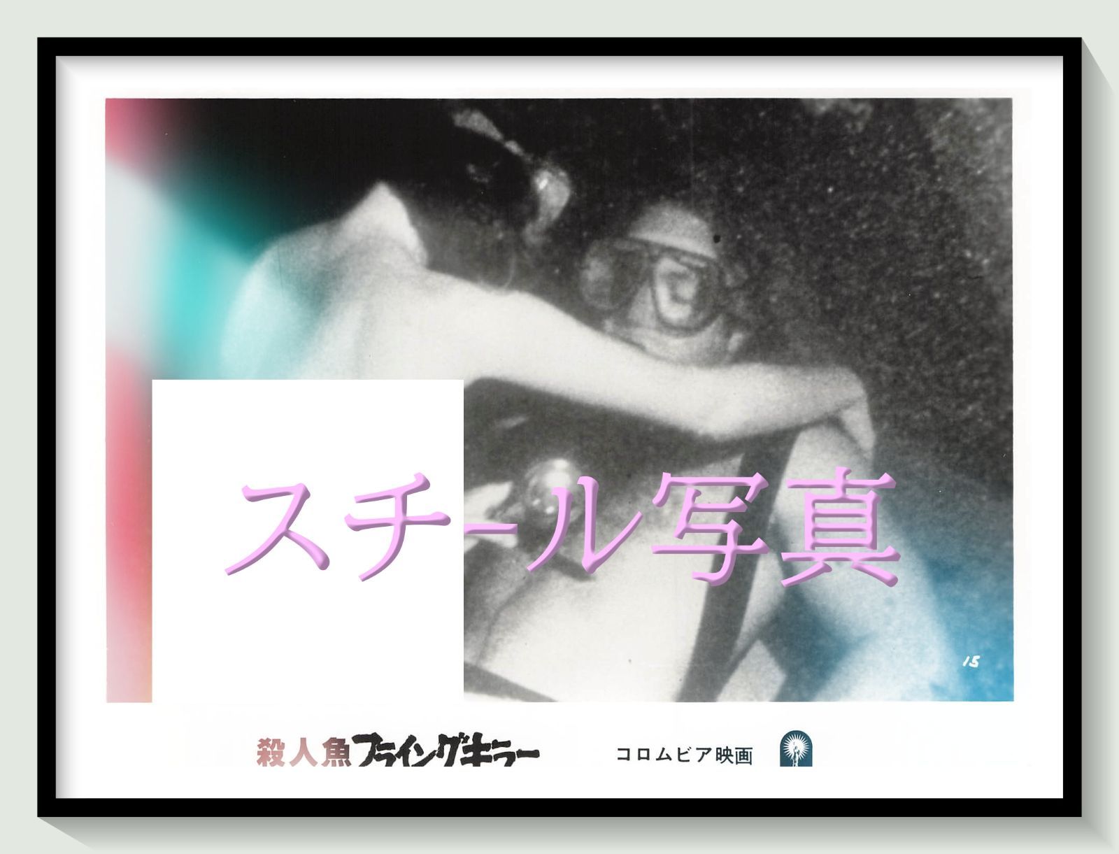 f『殺人魚フライングキラー』1982年映画劇場宣伝用正規オリジナルスチール写真 fu002512 ジェームズ・キャメロン トリシア・オニール スティーヴ・マラチャック ランス・ヘンリクセン リッキー・G・ポール