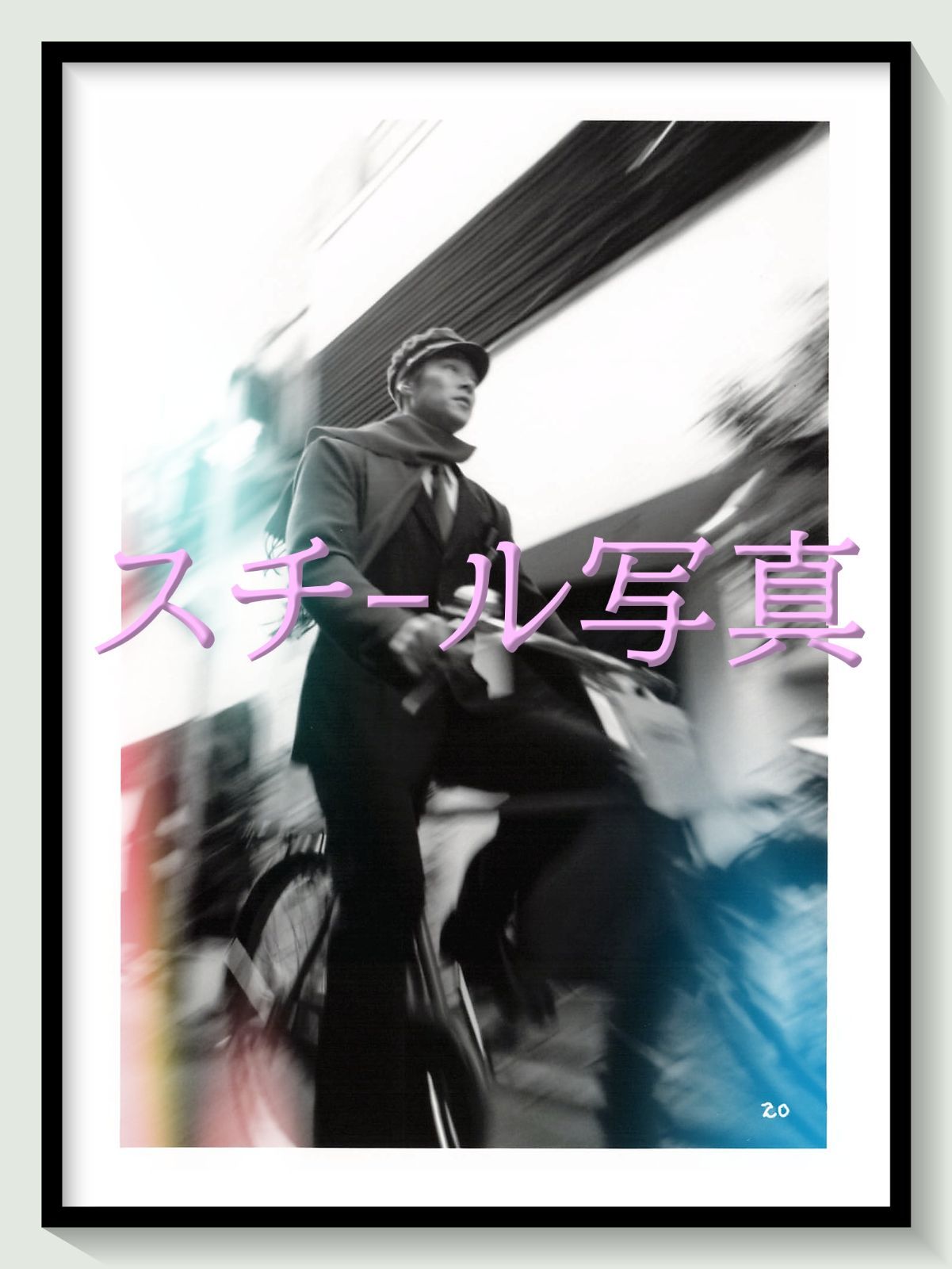 t『POSTMAN BLUES　ポストマン・ブルース』1997年映画劇場宣伝用正規オリジナルスチール写真　pt002980　サブ 堤真一 遠山景織子 大杉漣 堀部圭亮 清水宏 滝沢淳子 寺島進 田口トモロヲ