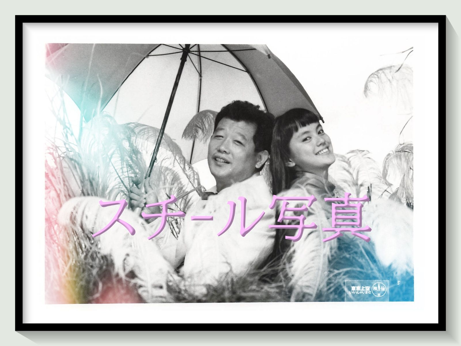 t『東京上空いらっしゃいませ』1990年映画劇場宣伝用正規オリジナルスチール写真　pt002930　相米慎二 井上陽水 牧瀬里穂 笑福亭鶴瓶 中井貴一 毬谷友子 三浦友和 谷啓