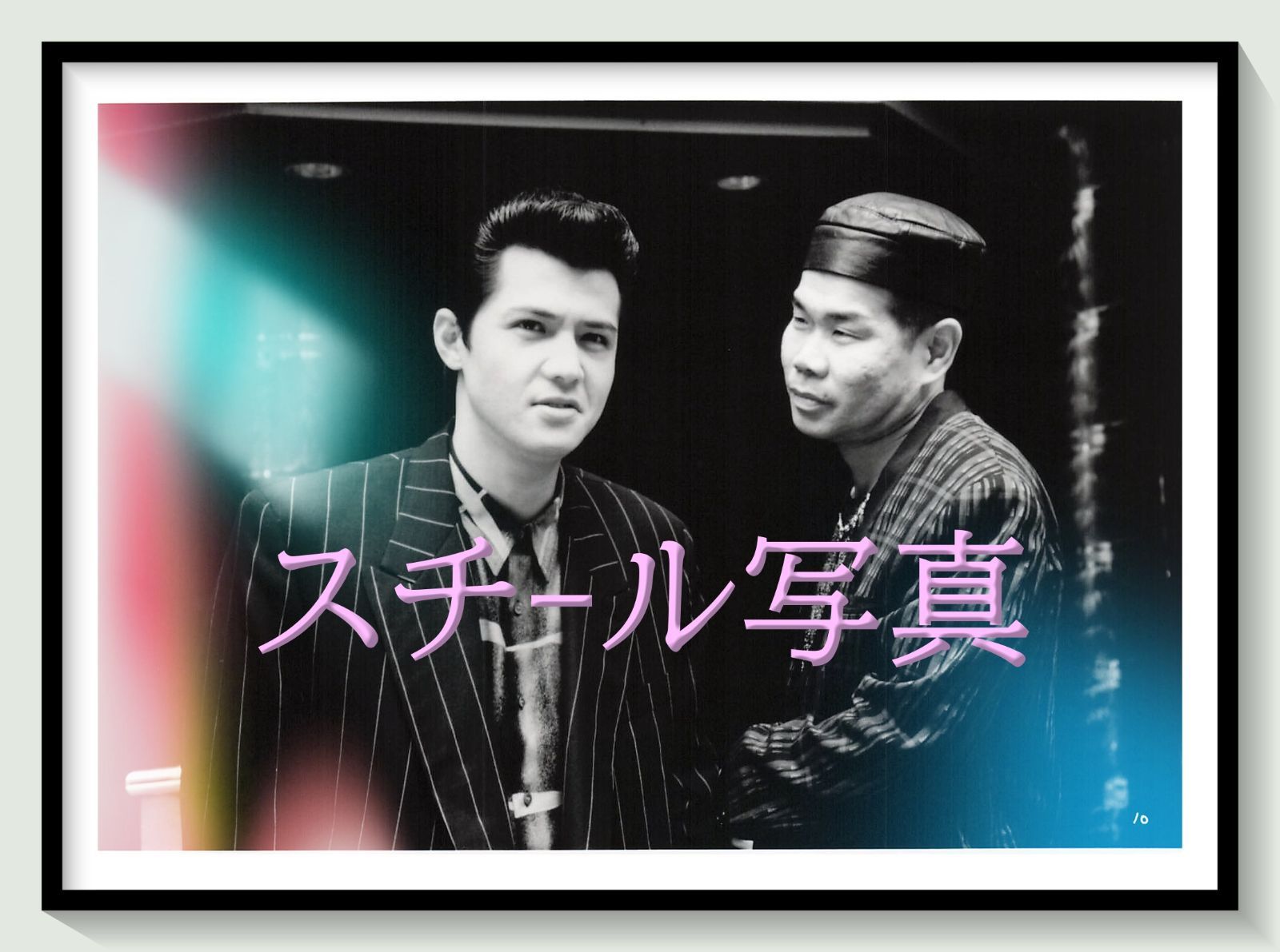 t『難波金融伝 ミナミの帝王4』1994年映画劇場宣伝用正規オリジナルスチール写真 pt002999 萩庭貞明 天王寺大 郷力也 竹内力 大森嘉之 未来貴子 結城哲也 天田益男 川嶋朋子 長江健次 河原さぶ