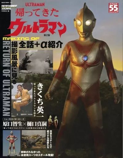 【中古】アニメムック エンターテインメントアーカイブ 帰ってきたウルトラマン 第2版