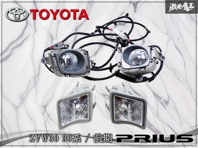 トヨタ純正 ZVW30 30系 プリウス 前期 フォグライト フォグランプ ウィンカー 左右セット ハーネス付 KOITO 47-39 A044633 82113-47010 棚