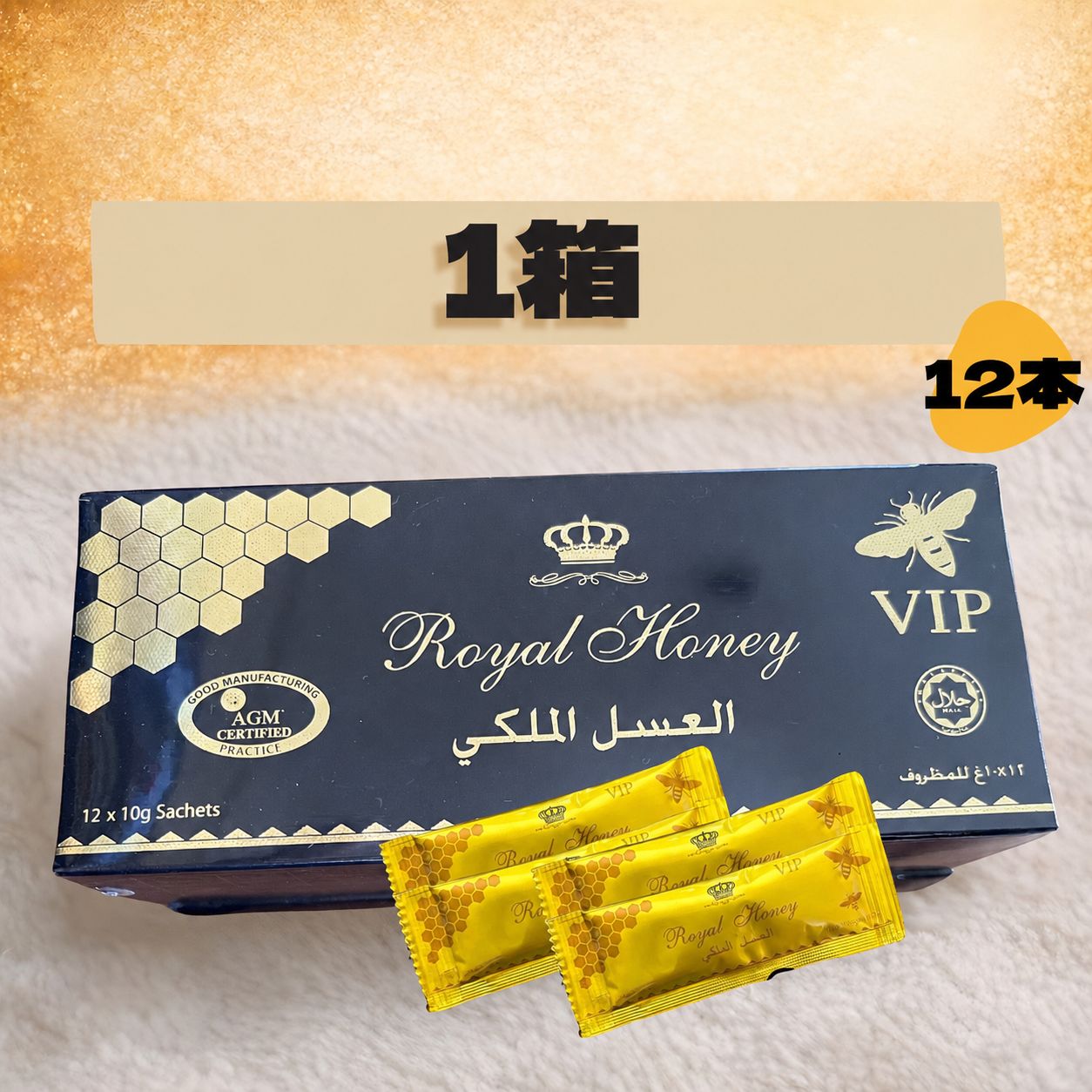 12本＊ロイヤルVIP ハニー