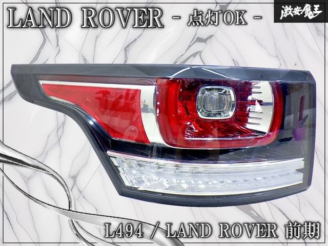 【点灯OK！】LAND ROVER レンジローバースポーツ L494 前期 中期 純正 テールランプ テールライト 左 左側 DK62-13405-BA 棚24E
