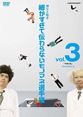 ◇とんねるずのみなさんのおかげでした 博士と助手 細かすぎて伝わら
