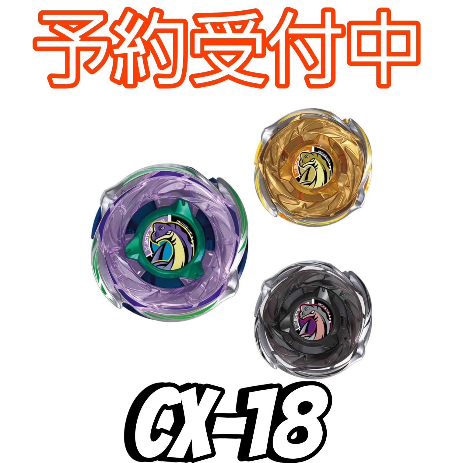 予約/確約分】ベイブレードX CX-18 ランダムブースター ブラキオ