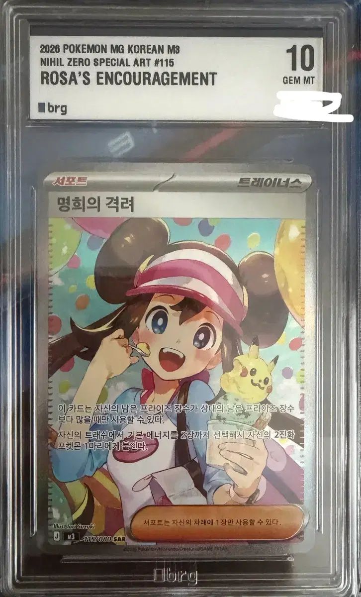 ポケモン 명희의 격려 SAR 10 Gem MT