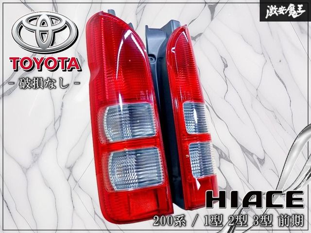 【破損なし】トヨタ 純正 200系 ハイエース 1型 2型 3型 前期 ハロゲン テールライト テールランプ 左右セット KOITO 26-120 棚24K