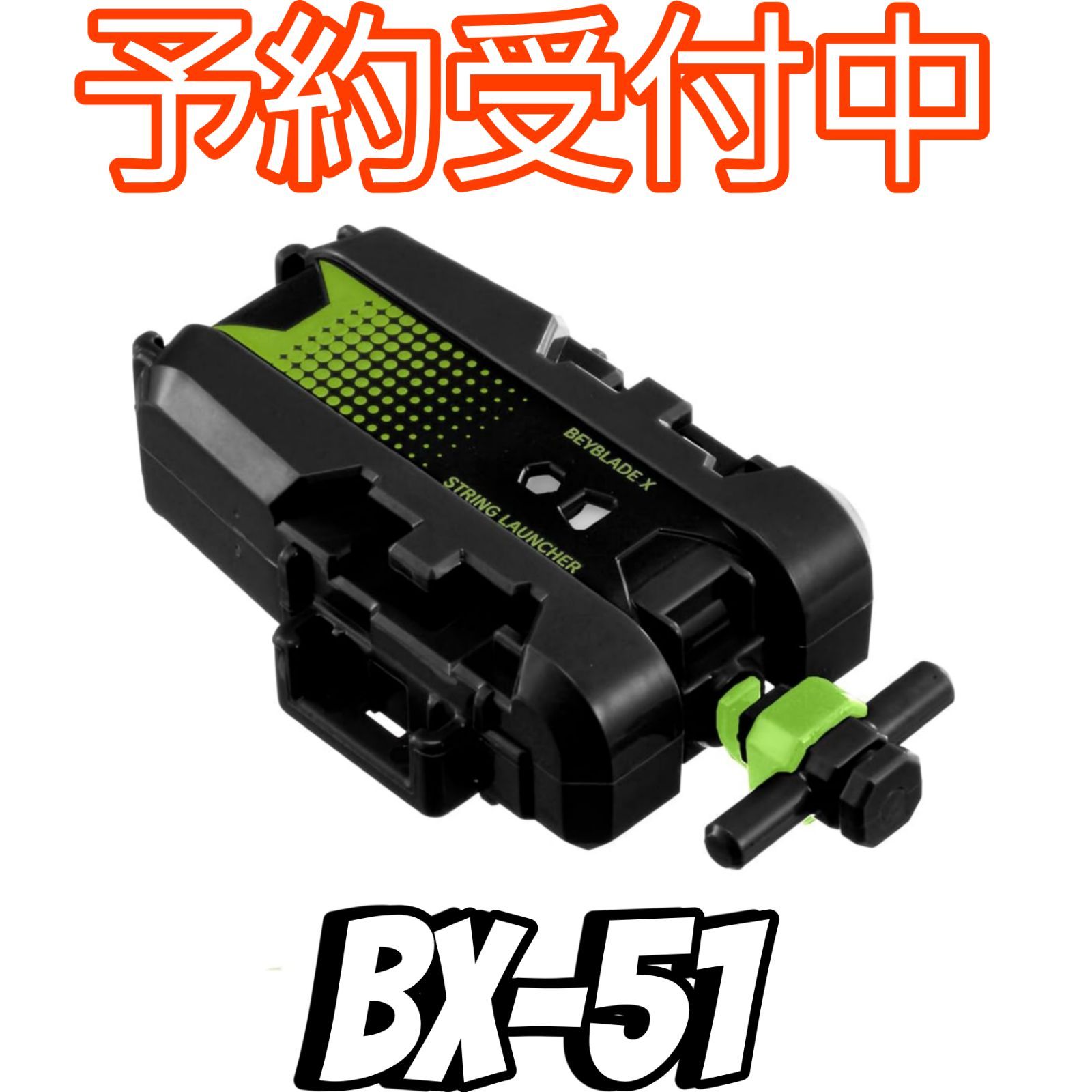 予約/確約分】ベイブレードX BX-51 ストリングランチャー ブラック 