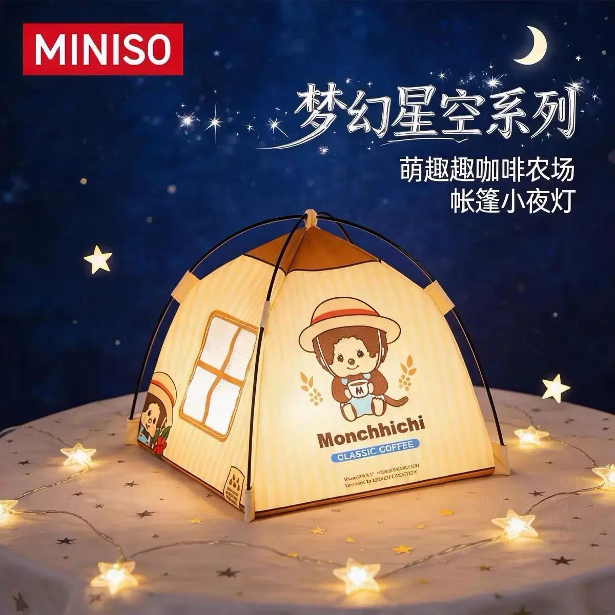 モンチッチ MINISO(ミニソー) モンモン出品 テント