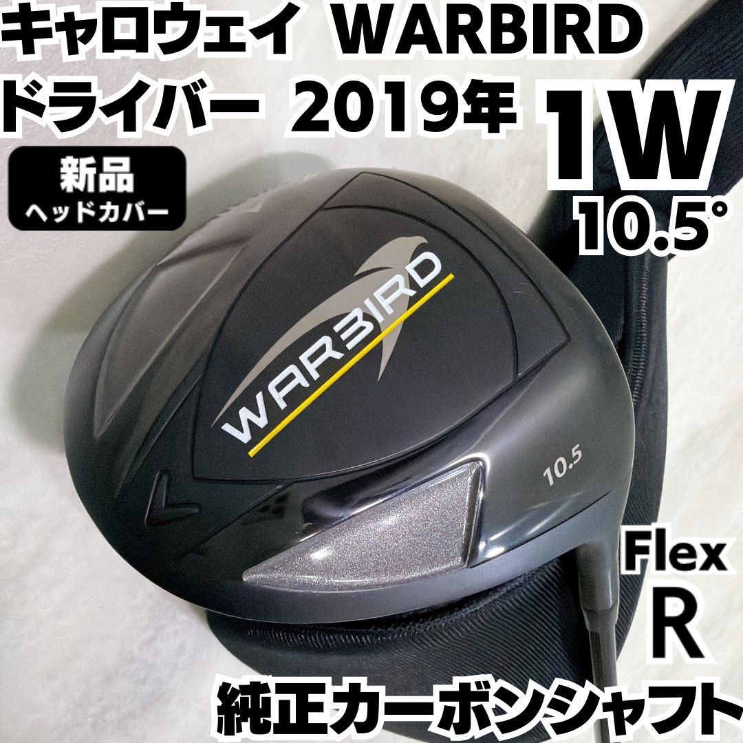 キャロウェイ ウォーバード WARBIRD ドライバー 10.5度 2019年モデル 純正カーボンシャフト フレックスR メンズ 右 7,100円