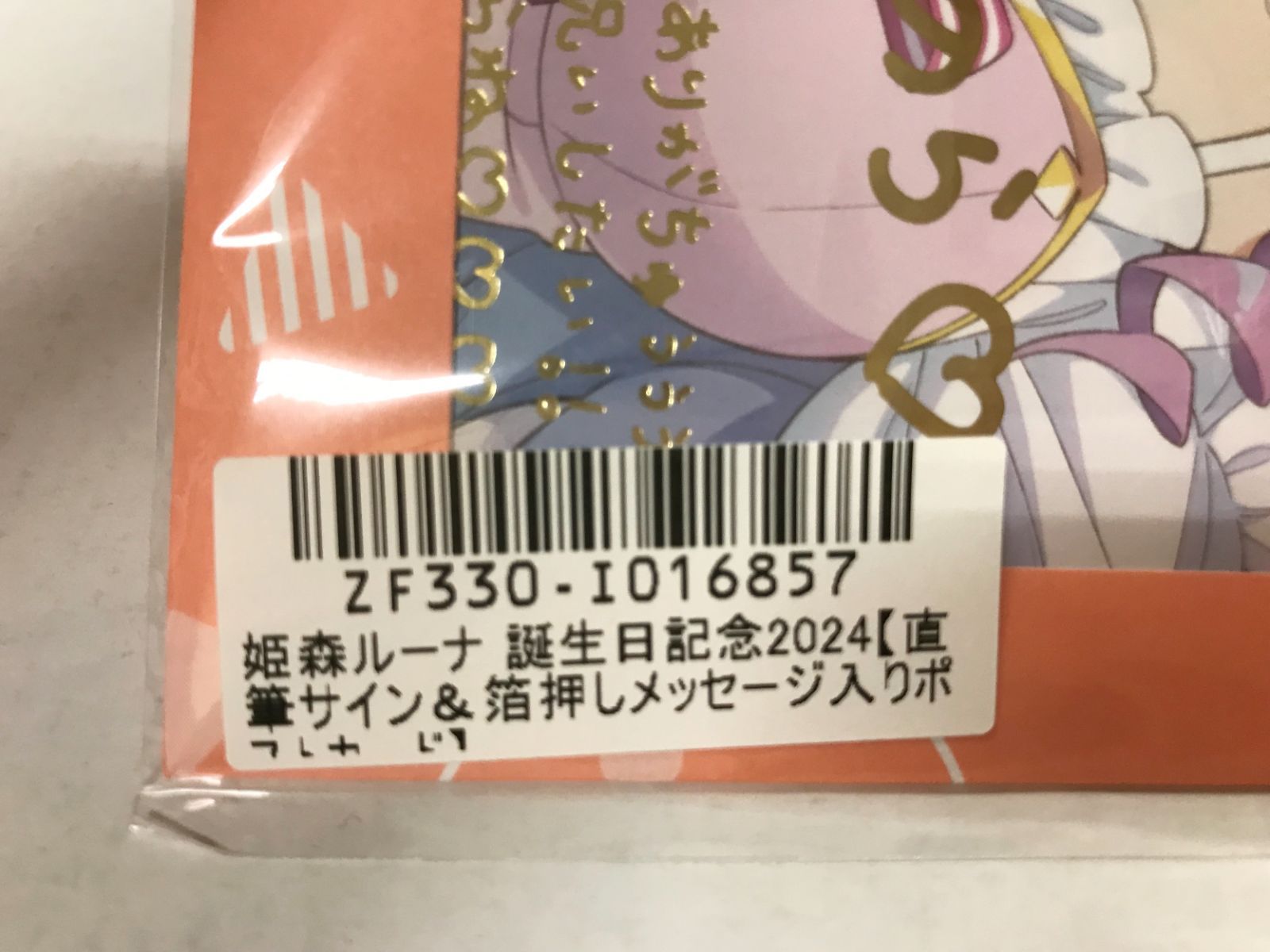 27.【未開封】姫森ルーナ 直筆サイン＆箔押し複製メッセージ入り