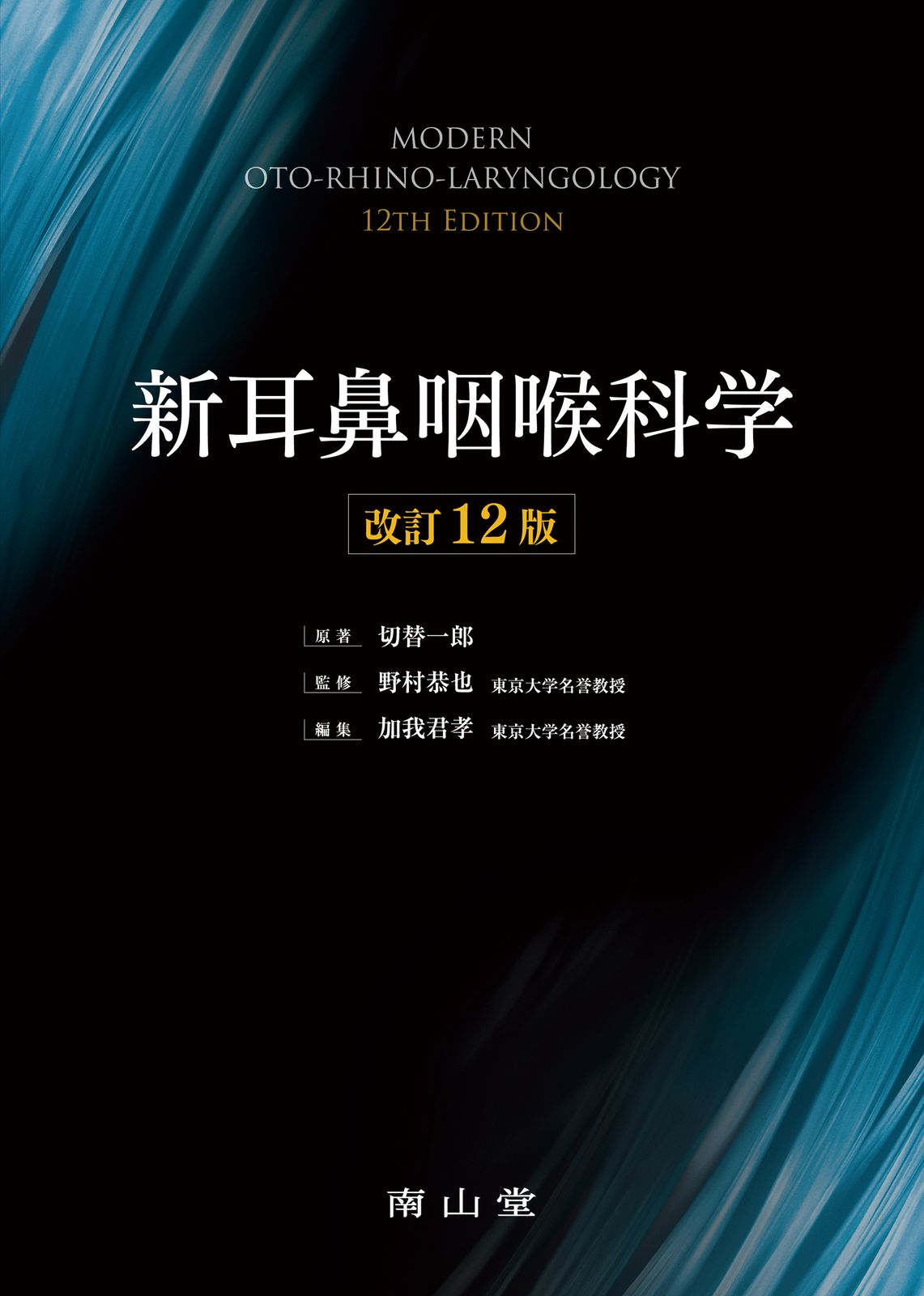 新耳鼻咽喉科学 改訂１２版/南山堂/切替一郎（単行本）